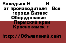 Вкладыш Н251-2-2, Н265-2-3 от производителя - Все города Бизнес » Оборудование   . Пермский край,Краснокамск г.